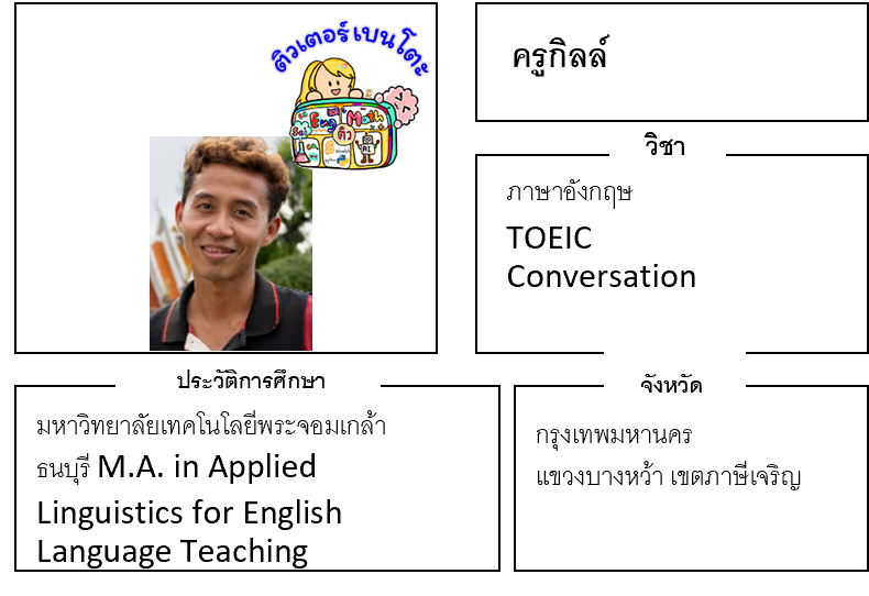 ติวเตอร์เบนโตะ-กิลล์