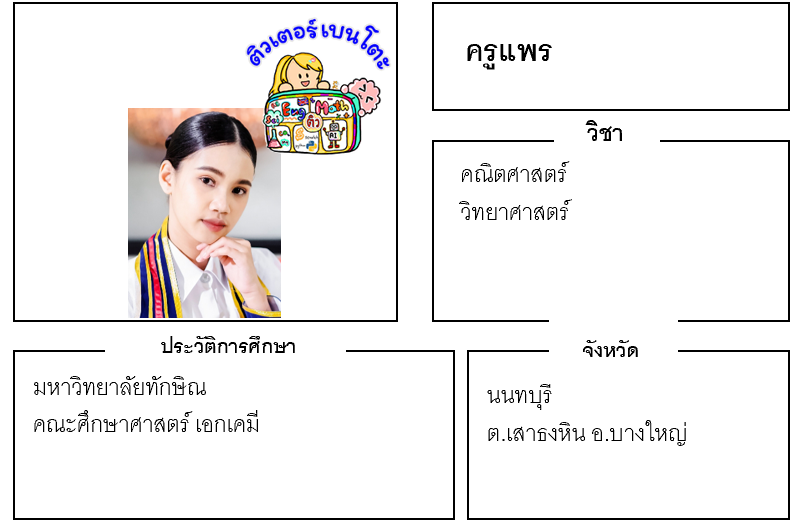 ติวเตอร์เบนโตะ-แพร