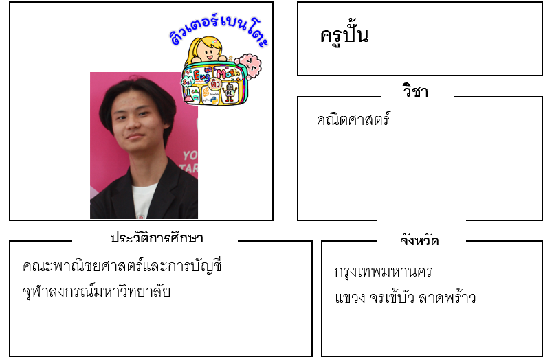 ติวเตอร์เบนโตะ-ปั้น