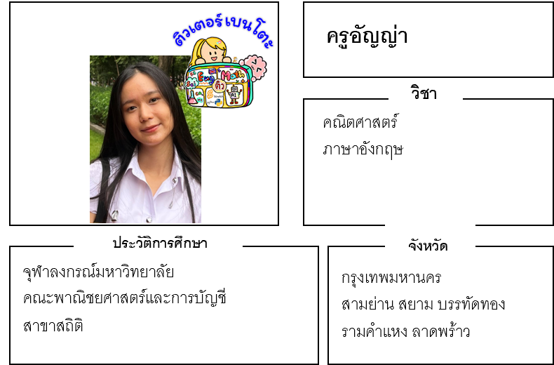 ติวเตอร์เบนโตะ-อัญญ่า