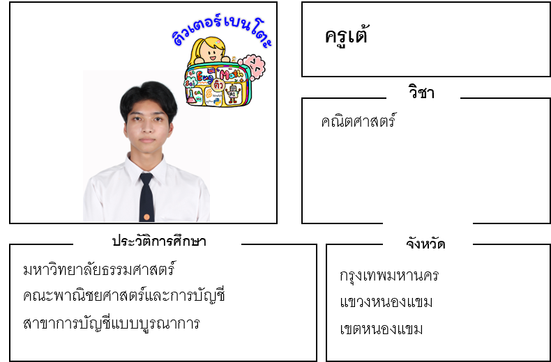 ติวเตอร์เบนโตะ-เต้