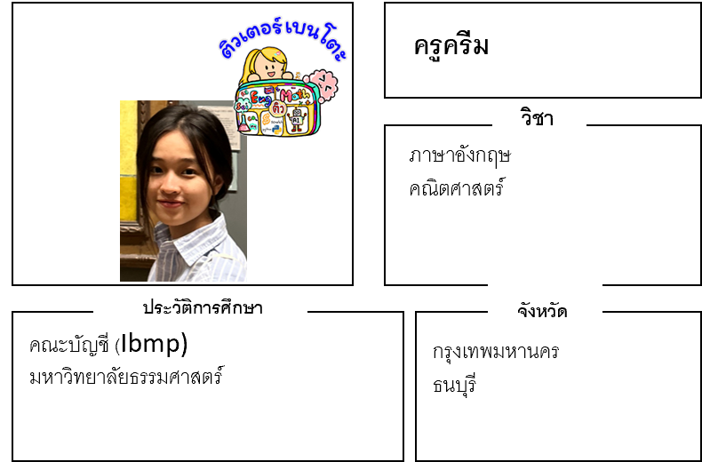 ติวเตอร์เบนโตะ-ครีม