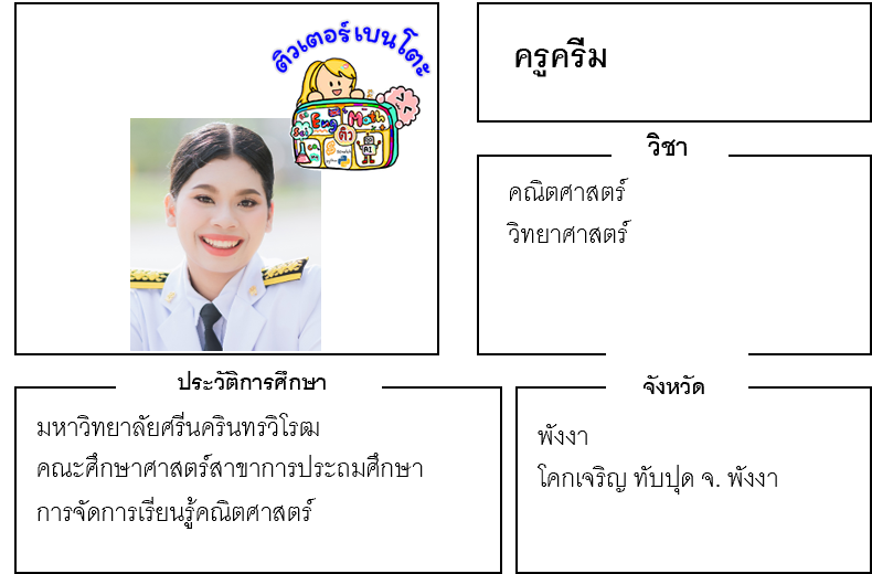 ติวเตอร์เบนโตะ-ครีม