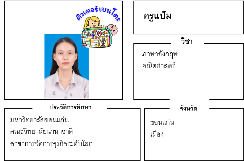 ติวเตอร์เบนโตะ-แป้ม