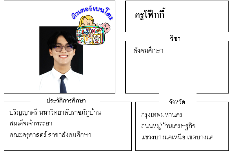 ติวเตอร์เบนโตะ-โฟ๊กกี้