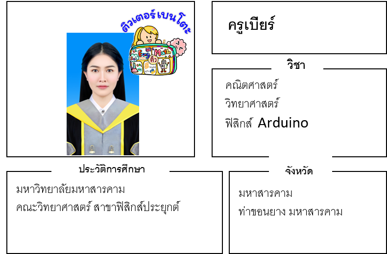 ติวเตอร์เบนโตะ-เบียร์