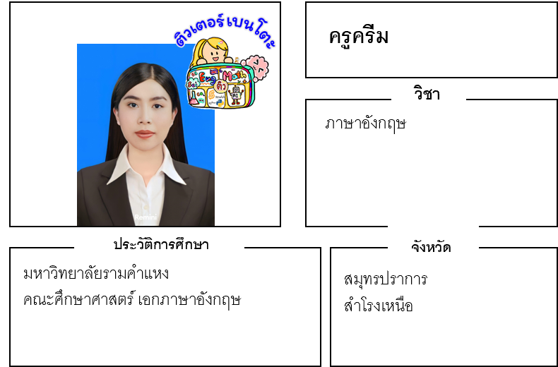 ติวเตอร์เบนโตะ-ครีม