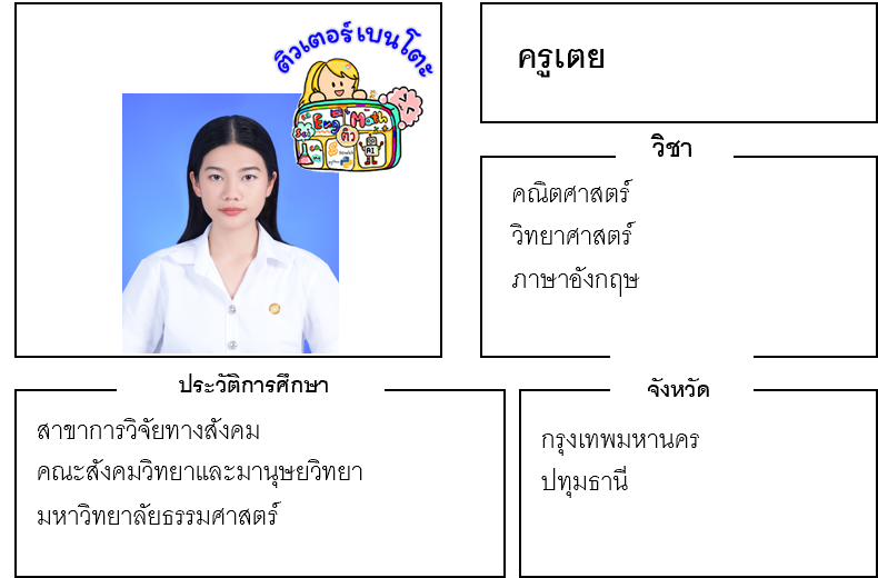 ติวเตอร์เบนโตะ-เตย