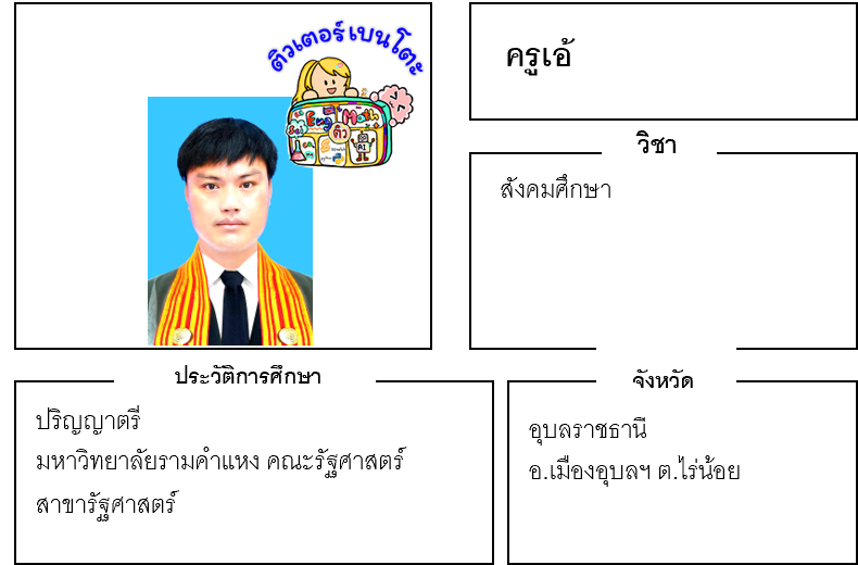 ติวเตอร์เบนโตะ-เอ้