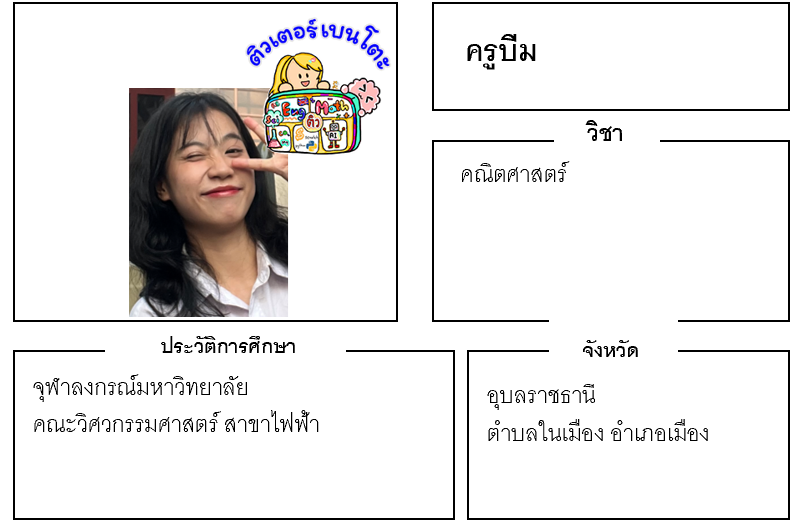 ติวเตอร์เบนโตะ-บีม