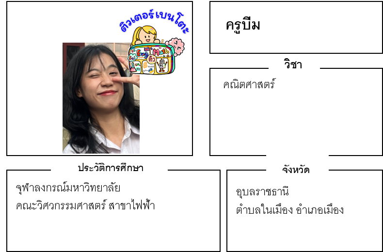 ติวเตอร์เบนโตะ-บีม ติวเตอร์เบนโตะ-บีม