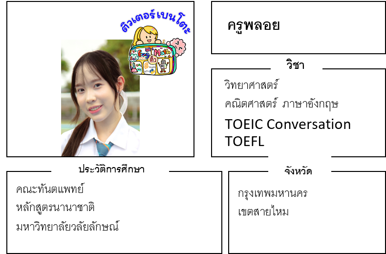 ติวเตอร์เบนโตะ-พลอย