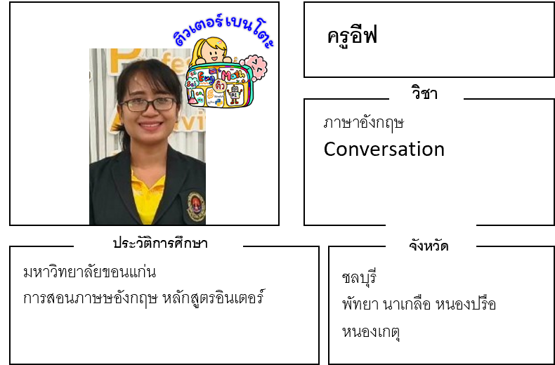 ติวเตอร์เบนโตะ-อีฟ