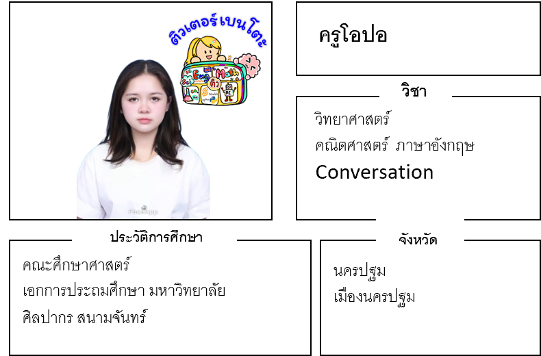 ติวเตอร์เบนโตะ-โอปอ