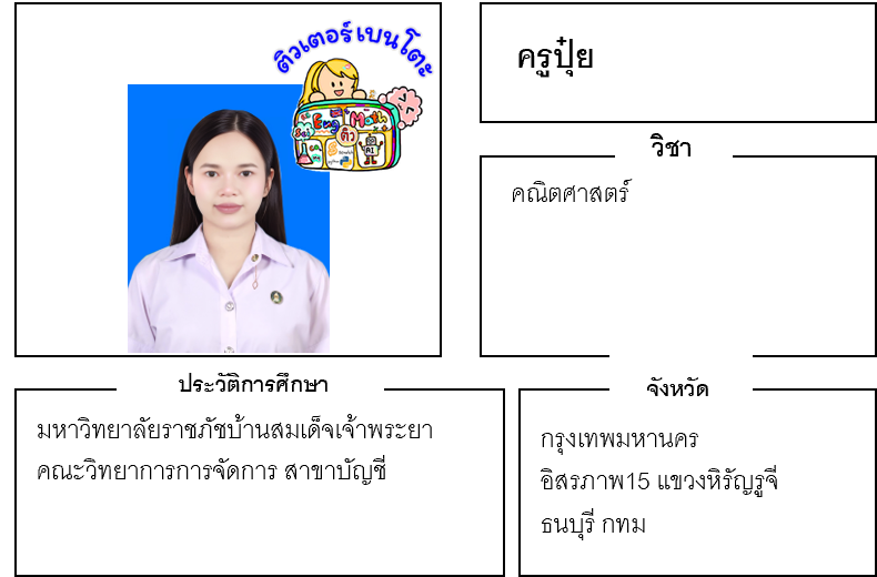 ติวเตอร์เบนโตะ-ปุ๋ย