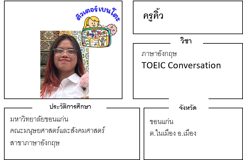 ติวเตอร์เบนโตะ-คิ้ว