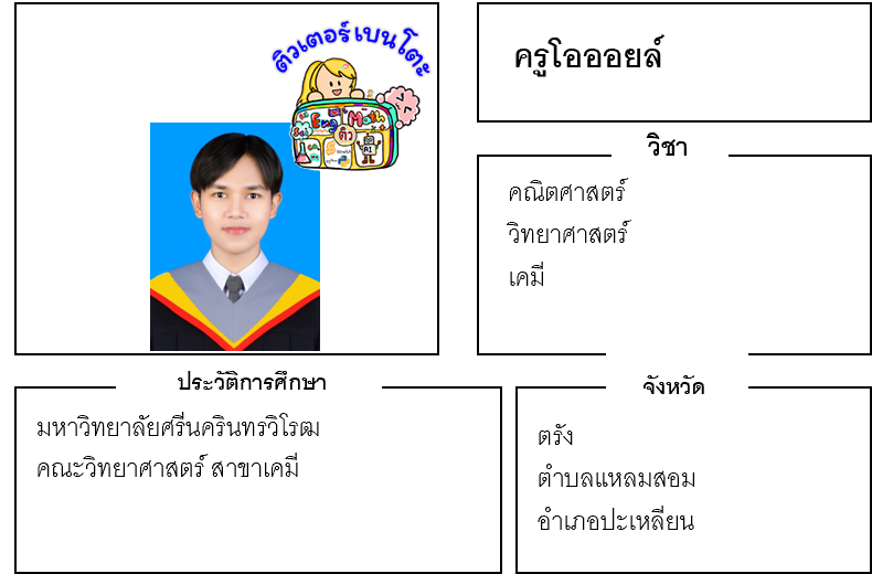 ติวเตอร์เบนโตะ-โอออลย์