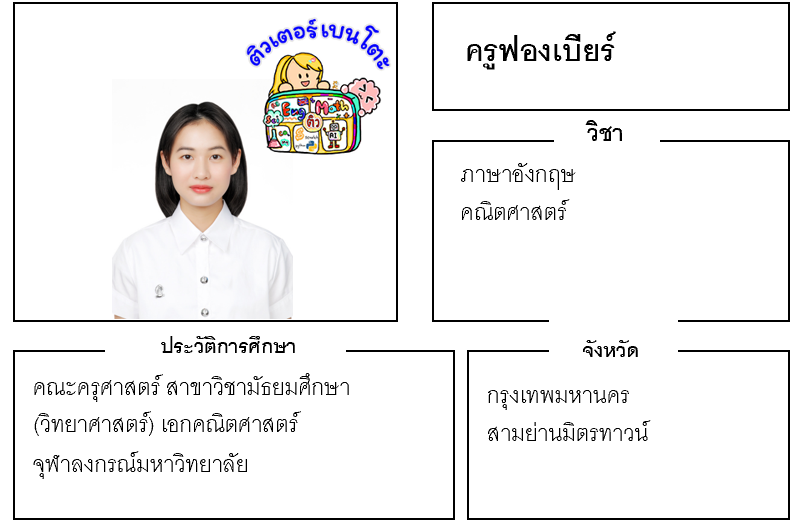 ติวเตอร์เบนโตะ-ฟองเบียร์