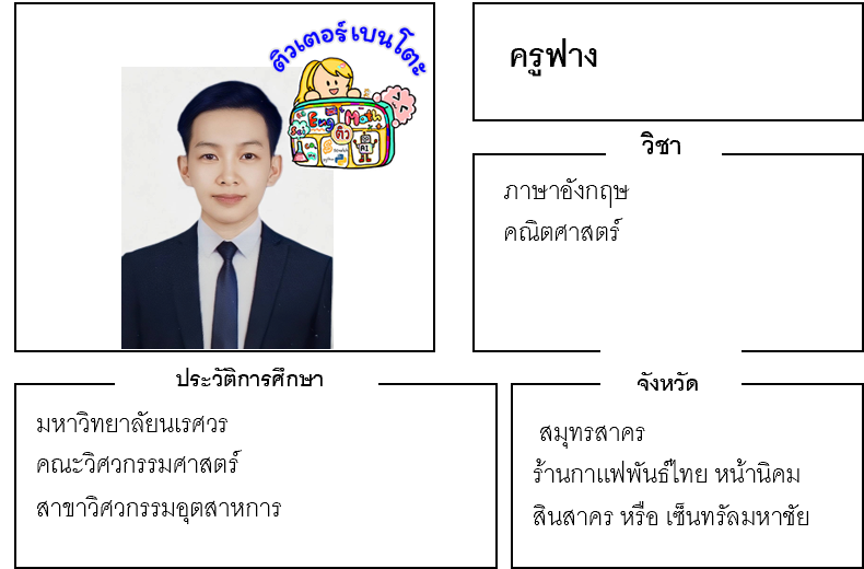 ติวเตอร์เบนโตะ-ฟาง