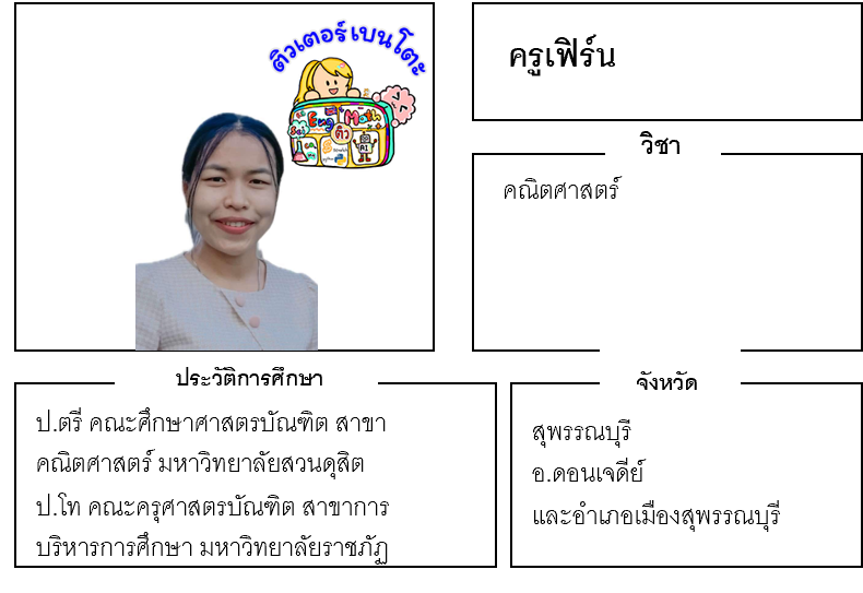 ติวเตอร์เบนโตะ-เฟิร์น