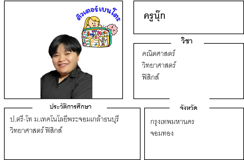 ติวเตอร์เบนโตะ-นุ๊ก