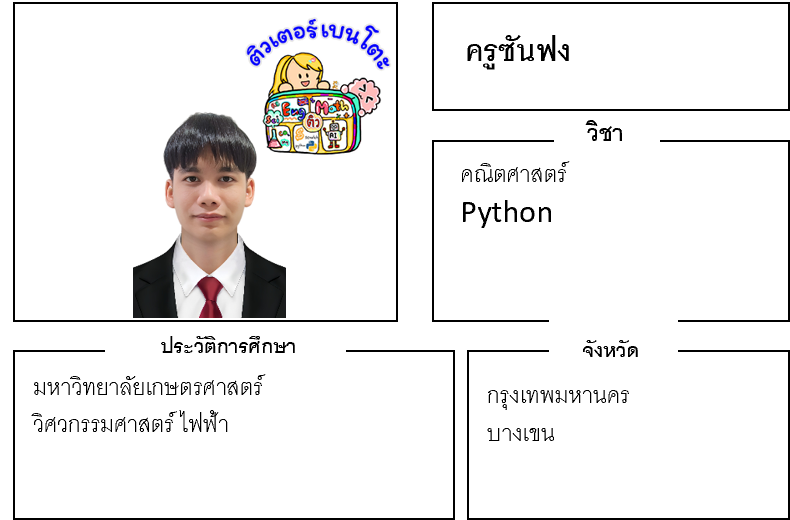 ติวเตอร์เบนโตะ-ซันฟง