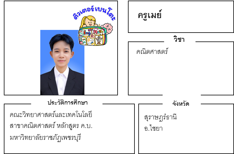 ติวเตอร์เบนโตะ-เมย์