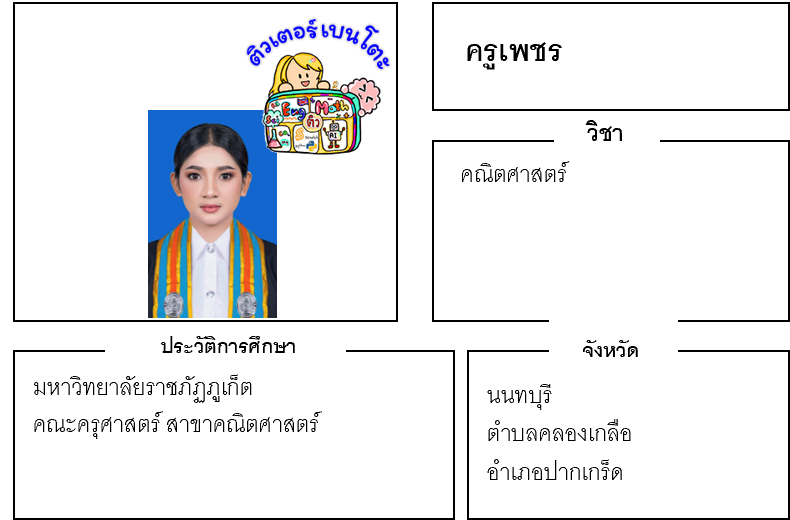 ติวเตอร์เบนโตะ-เพชร