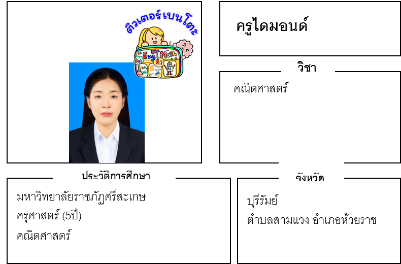 ติวเตอร์เบนโตะ-ไดมอนด์ ติวเตอร์เบนโตะ-ไดมอนด์