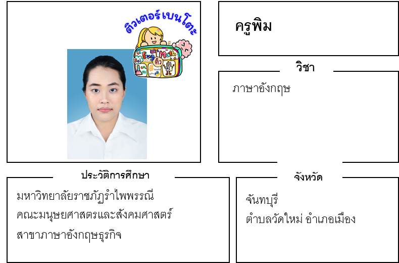 ติวเตอร์เบนโตะ-พิม ติวเตอร์เบนโตะ-พิม