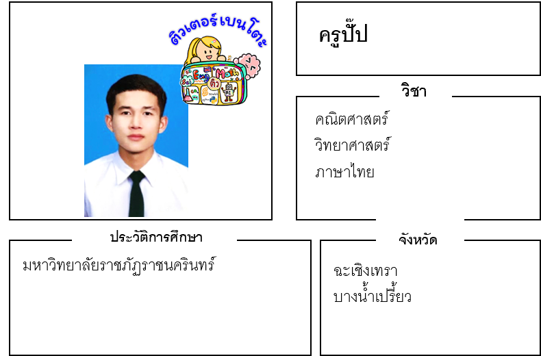 ติวเตอร์เบนโตะ-ปั๊ป ติวเตอร์เบนโตะ-ปั๊ป