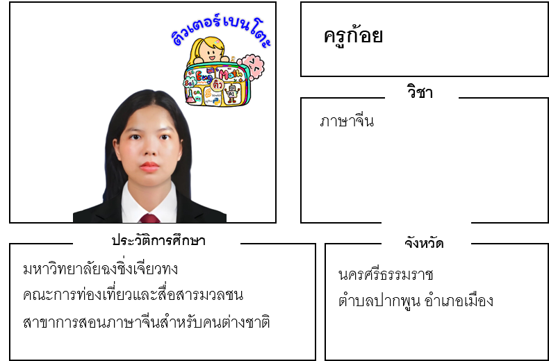 ติวเตอร์เบนโตะ-ก้อย ติวเตอร์เบนโตะ-ก้อย
