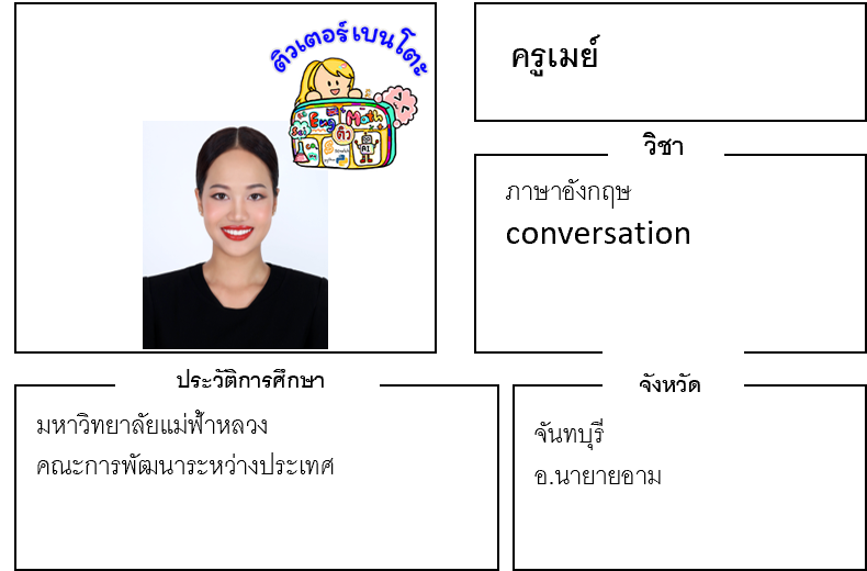 ติวเตอร์เบนโตะ-เมย์ ติวเตอร์เบนโตะ-เมย์