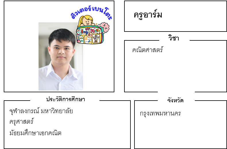 ติวเตอร์เบนโตะ-อาร์ม