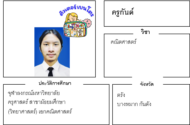 ติวเตอร์เบนโตะ-กันต์