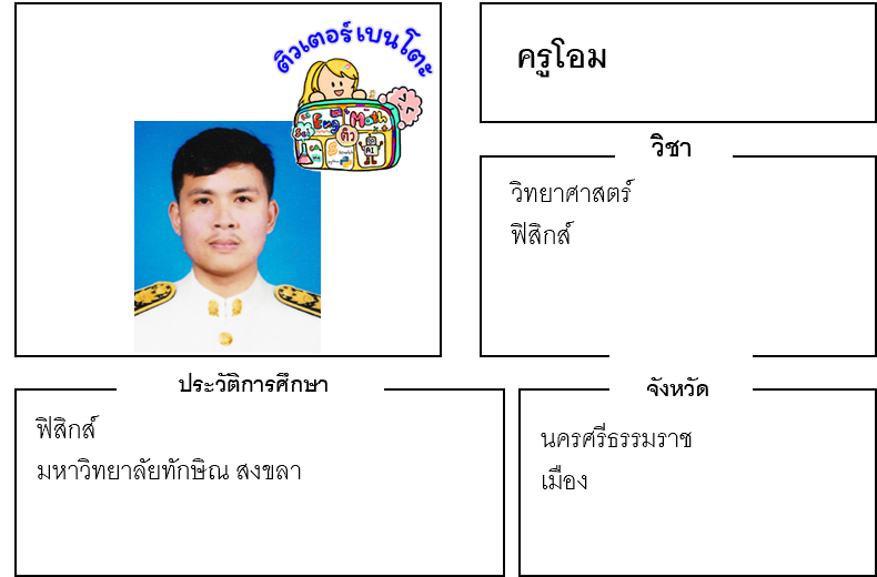 เรียนพิเศษนครศรีธรรมราช ครูโอม 24069 สอนวิทยาศาสตร์ ฟิสิกส์ เรียนพิเศษนครศรีธรรมราช ครูโอม 24069 สอนวิทยาศาสตร์ ฟิสิกส์