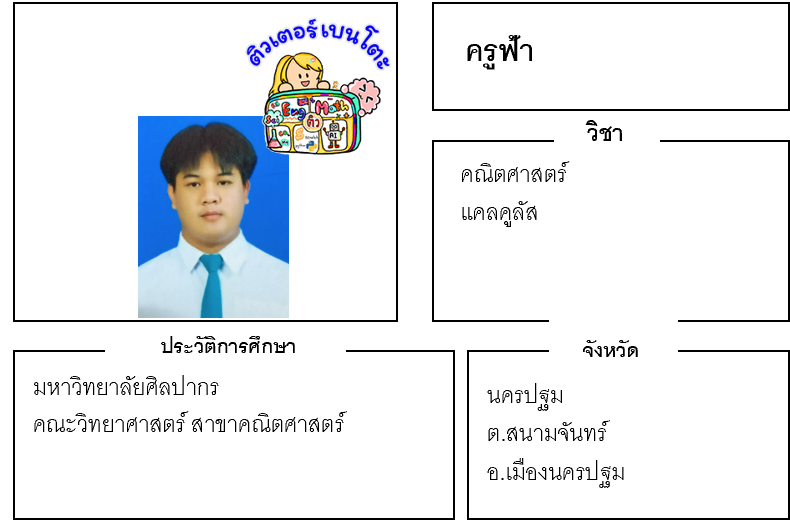 ติวเตอร์เบนโตะ-ฟ้า ติวเตอร์เบนโตะ-ฟ้า