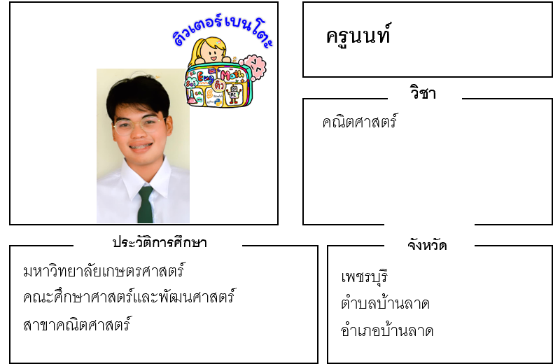 เรียนพิเศษเพชรบุรี ครูนนท์ 24077 สอนคณิตศาสตร์ เรียนพิเศษเพชรบุรี ครูนนท์ 24077 สอนคณิตศาสตร์