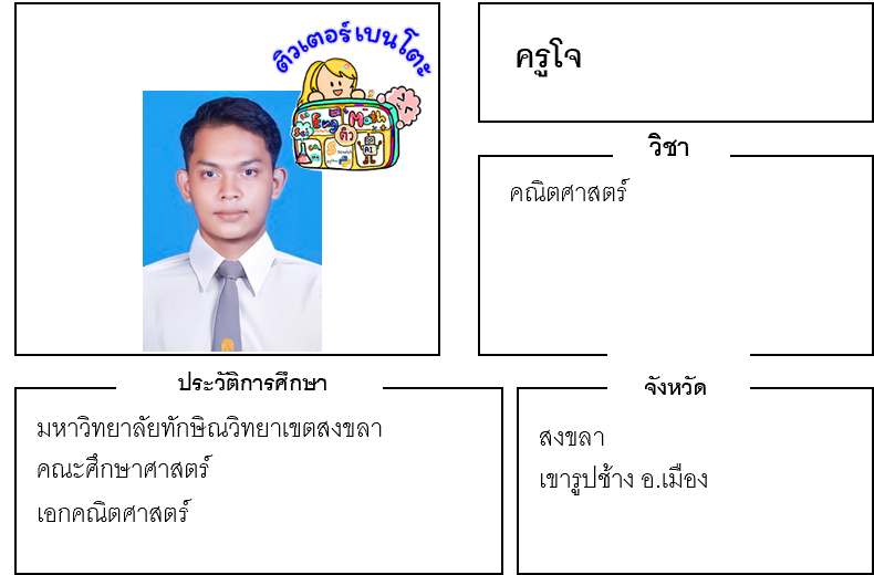 เรียนพิเศษสงขลา ครูโจ 24100 สอนคณิตศาสตร์ เรียนพิเศษสงขลา ครูโจ 24100 สอนคณิตศาสตร์
