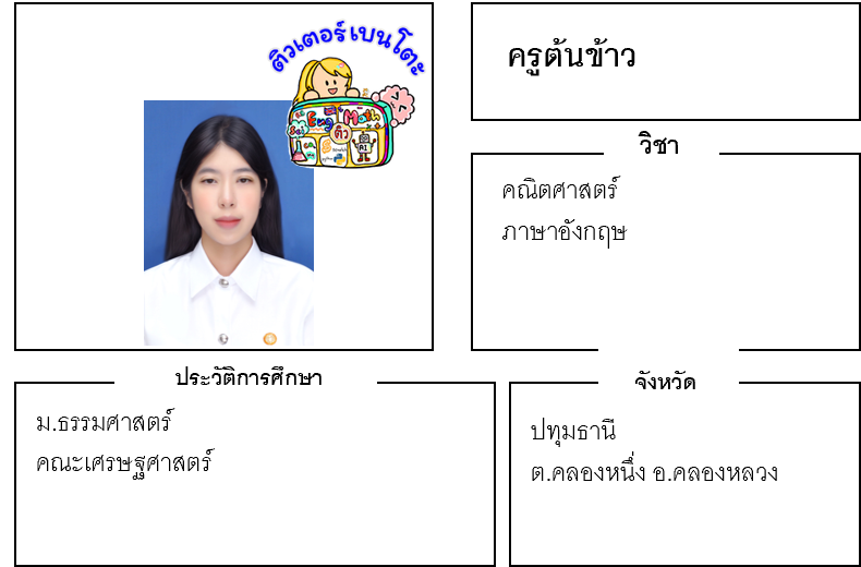 เรียนพิเศษปทุมธานี ครูต้นข้าว 24120 สอนวิทยาศาสตร์ คณิตศาสตร์