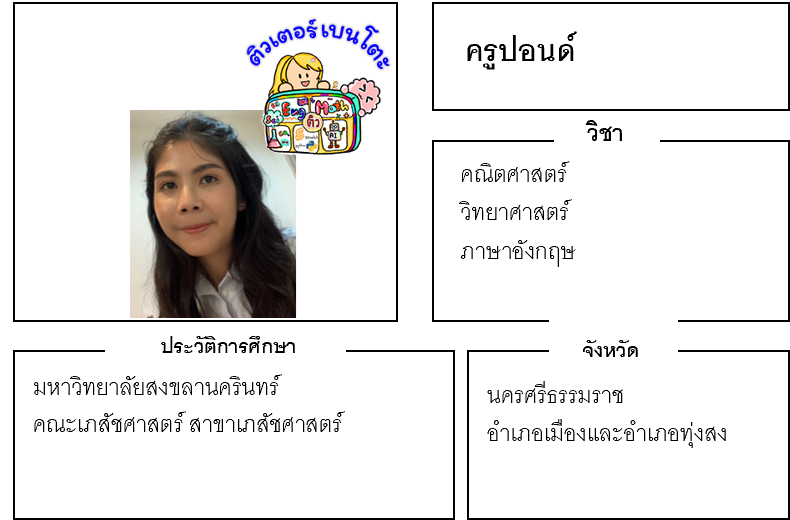 เรียนพิเศษนครศรีธรรมราช ครูปอนด์ 24147 สอนคณิตศาสตร์ ภาษาอังกฤษ วิทยาศาสตร์ เรียนพิเศษนครศรีธรรมราช ครูปอนด์ 24147 สอนคณิตศาสตร์ ภาษาอังกฤษ วิทยาศาสตร์
