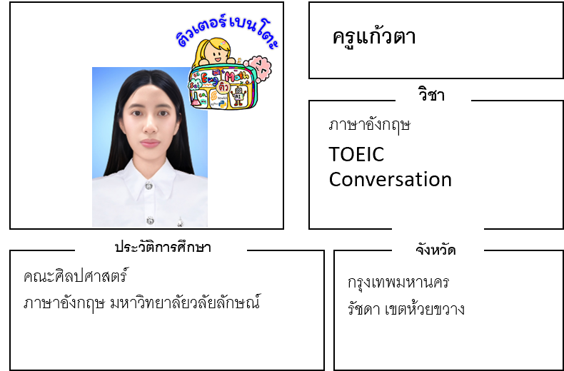 เรียนพิเศษรัชดา ครูแก้วตา 24157 สอนภาษาอังกฤษ conversation