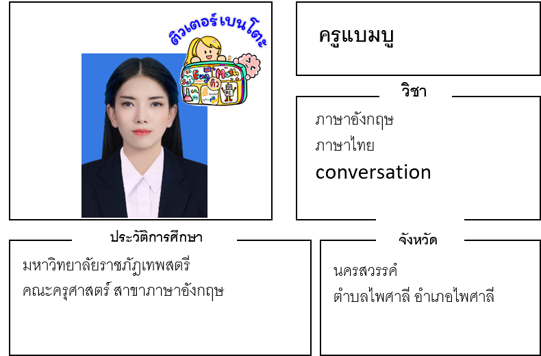 เรียนพิเศษนครสวรรค์ ครูแบมบู 24164 สอนภาษาอังกฤษ ภาษาไทย conversation เรียนพิเศษนครสวรรค์ ครูแบมบู 24164 สอนภาษาอังกฤษ ภาษาไทย conversation