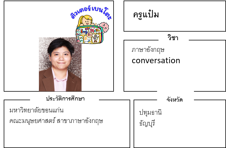 เรียนพิเศษปทุมธานี ครูแป๋ม 24177 สอนภาษาอังกฤษ conversation