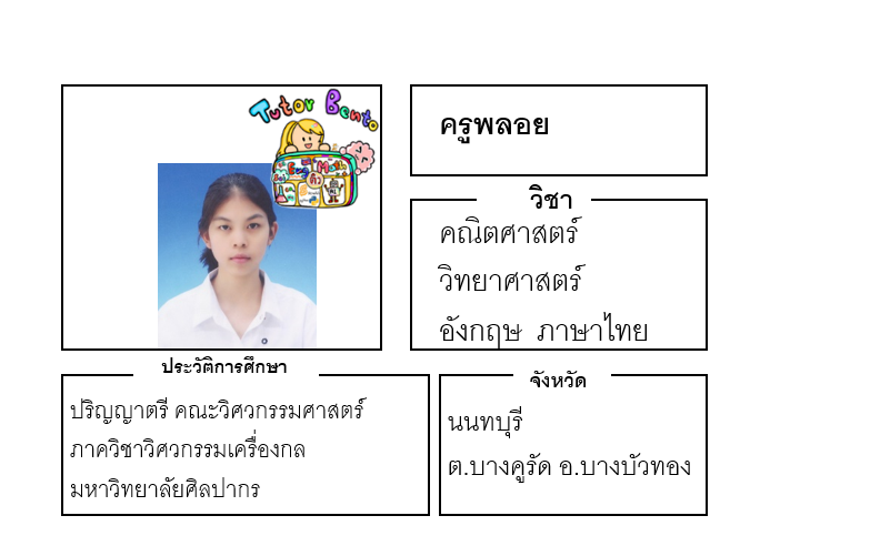 ติวเตอร์เบนโตะ-พลอย ติวเตอร์เบนโตะ-พลอย