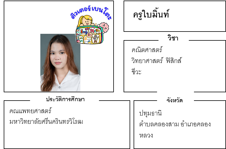เรียนพิเศษปทุมธานี ครูใบมิ้นท์ 24198 สอนคณิตศาสตร์ วิทยาศาสตร์ ฟิสิกส์ ชีวะ