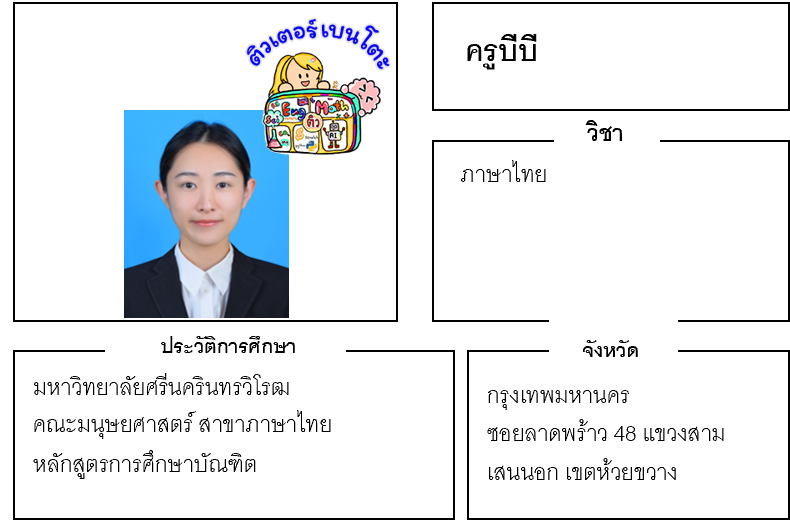 เรียนพิเศษลาดพร้าว ครูบีบี 24205 สอนภาษาไทย
