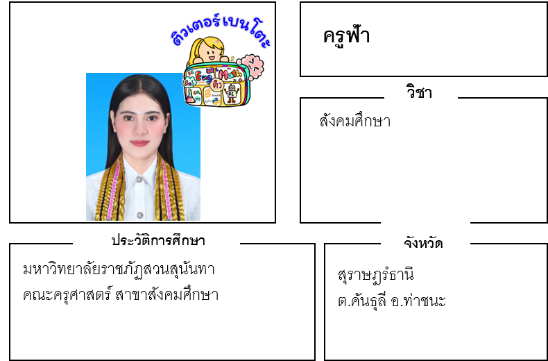 เรียนพิเศษสุราษฎร์ธานี ครูฟ้า 24208 สอนสังคมศึกษา เรียนพิเศษสุราษฎร์ธานี ครูฟ้า 24208 สอนสังคมศึกษา