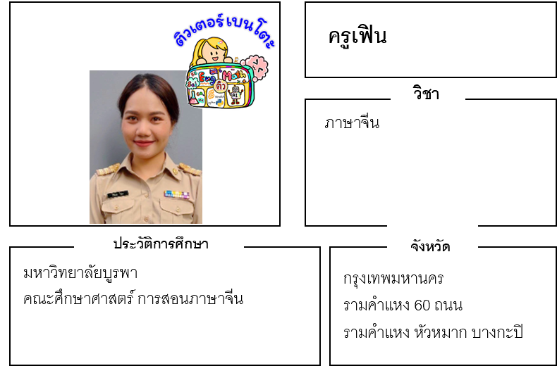 เรียนพิเศษรามคำแหง ครูเฟิน 24212 สอนภาษาจีน