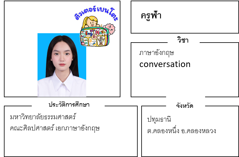 เรียนพิเศษปทุมธานี ครูฟ้า 24214 สอนภาษาอังกฤษ Conversation